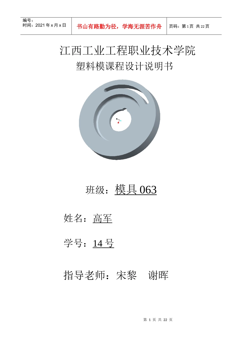 江西工业工程职业技术学院隔弧板塑料模课程设计说明书_第1页