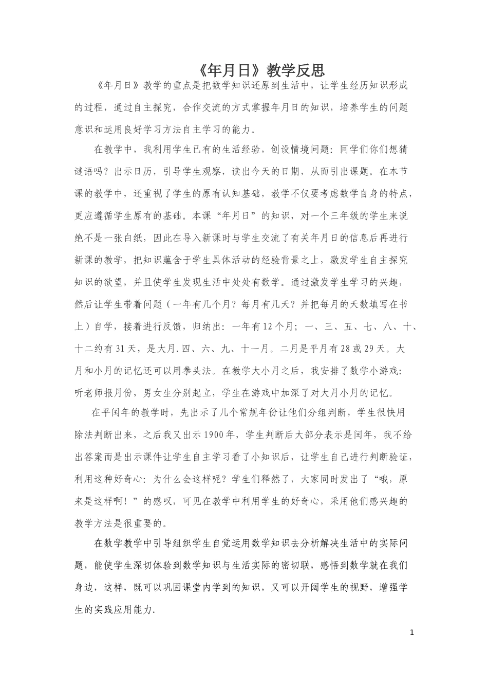 潘展宏《年月日》反思_第1页