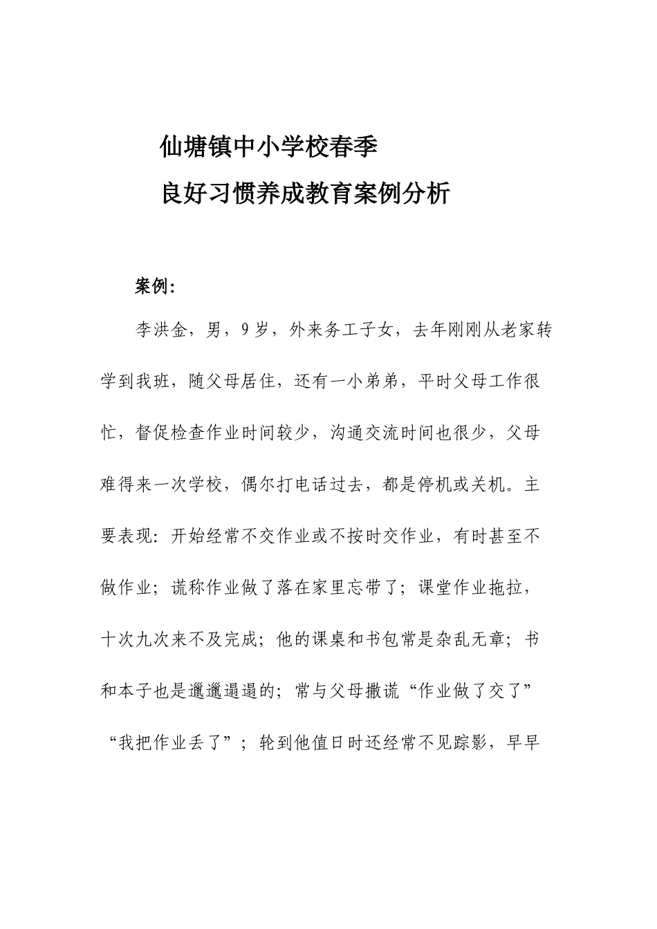 小学生好习惯养成教育案例分析_第1页