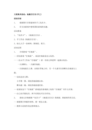 大班美术活动：地鼠打打乐(手工)