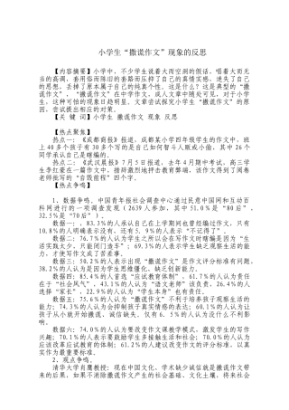 小学生“撒谎作文”现象的反思