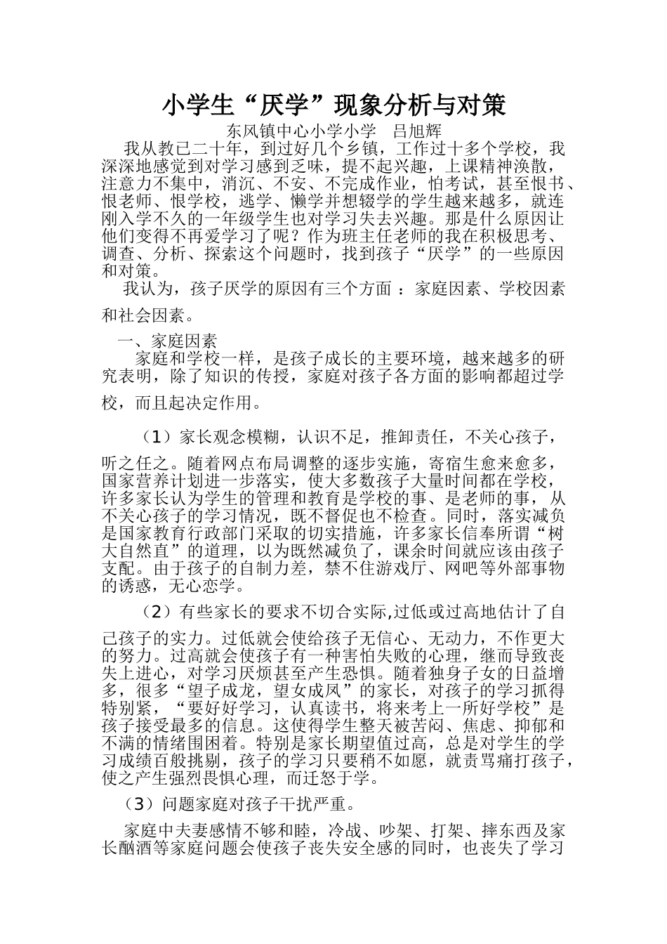 小学生厌学x现象分析和对策 3_第1页