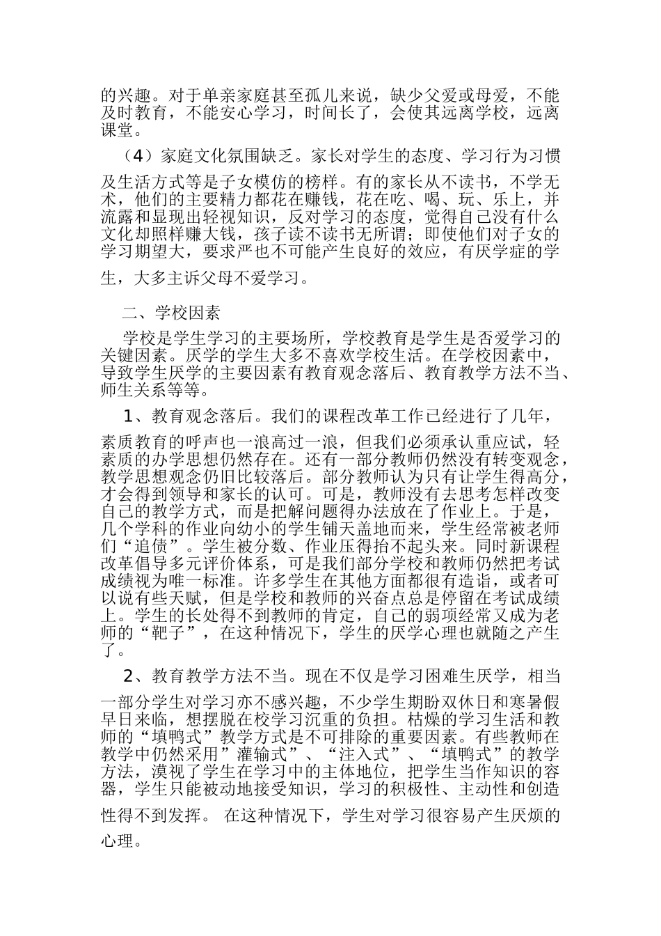 小学生厌学x现象分析和对策 3_第2页