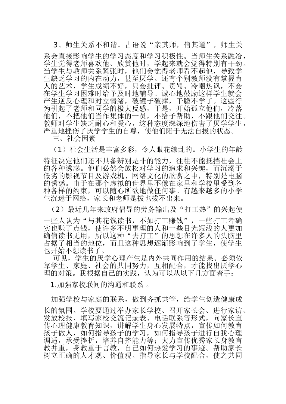 小学生厌学x现象分析和对策 3_第3页