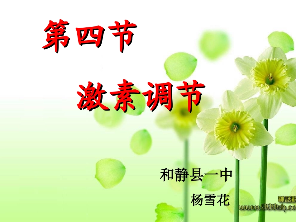 第四节激素调节_第1页