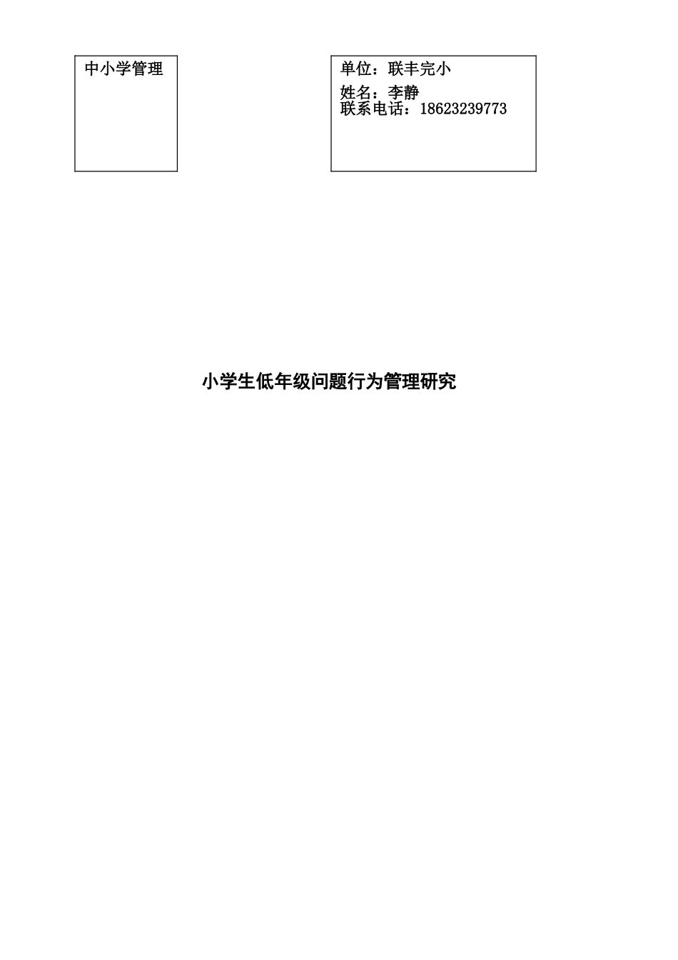 小学生低年级问题行为管理研究   联丰完小  李静_第1页