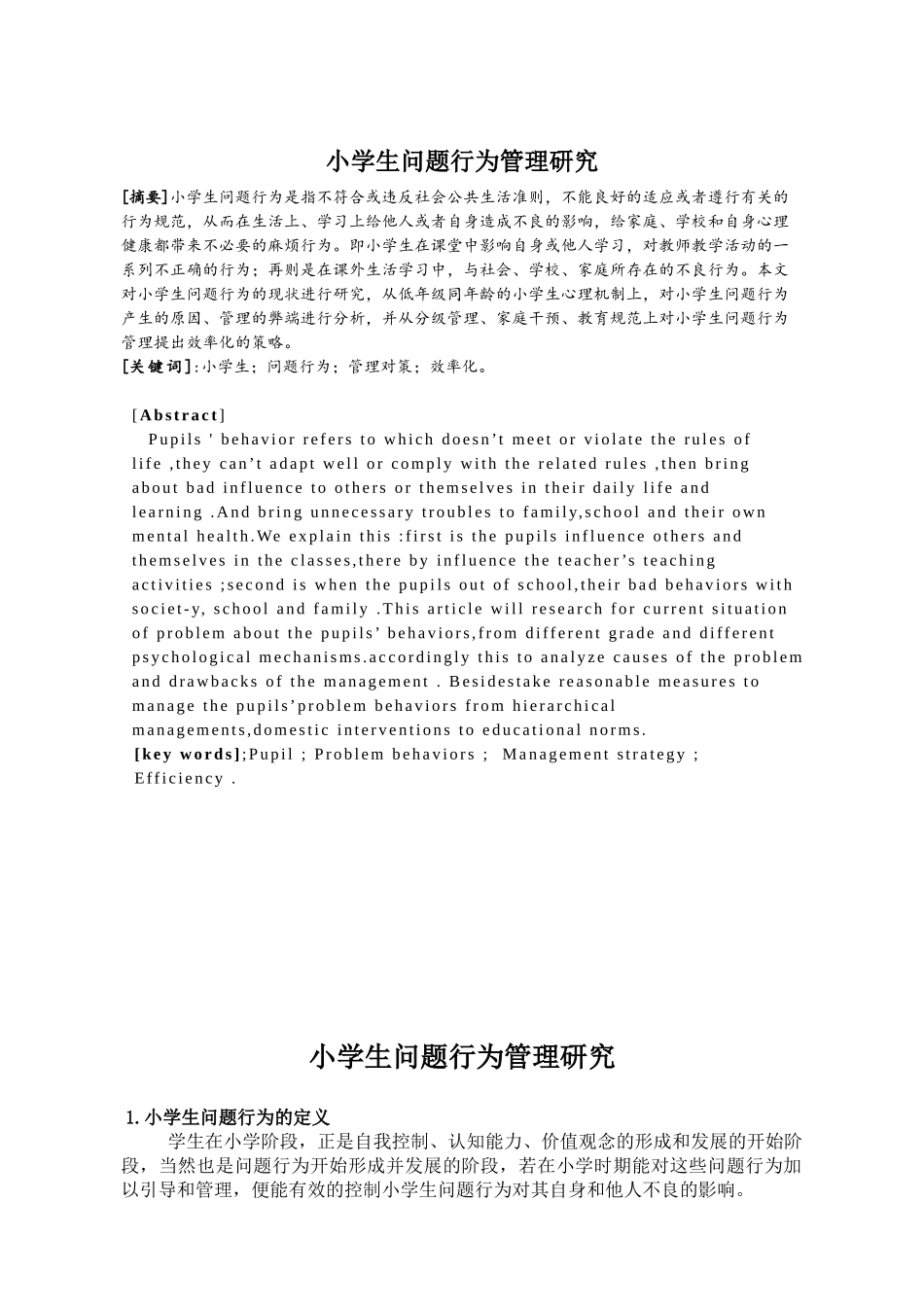 小学生低年级问题行为管理研究   联丰完小  李静_第3页