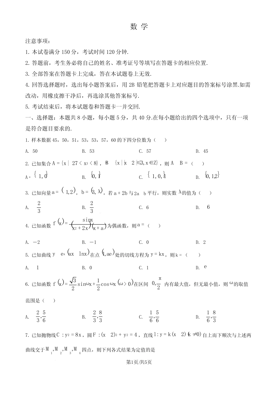 广东八校2025届高三上学期9月联合检测数学试卷(原卷版) _第1页