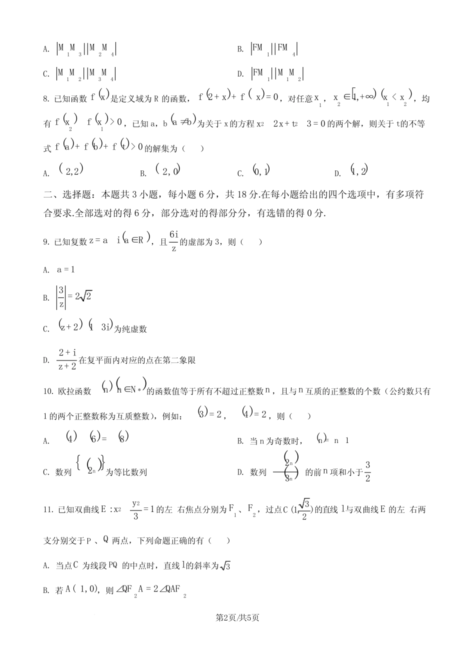 广东八校2025届高三上学期9月联合检测数学试卷(原卷版) _第2页