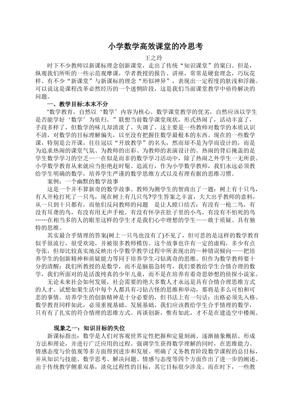 小学数学高效课堂的冷思考_第1页