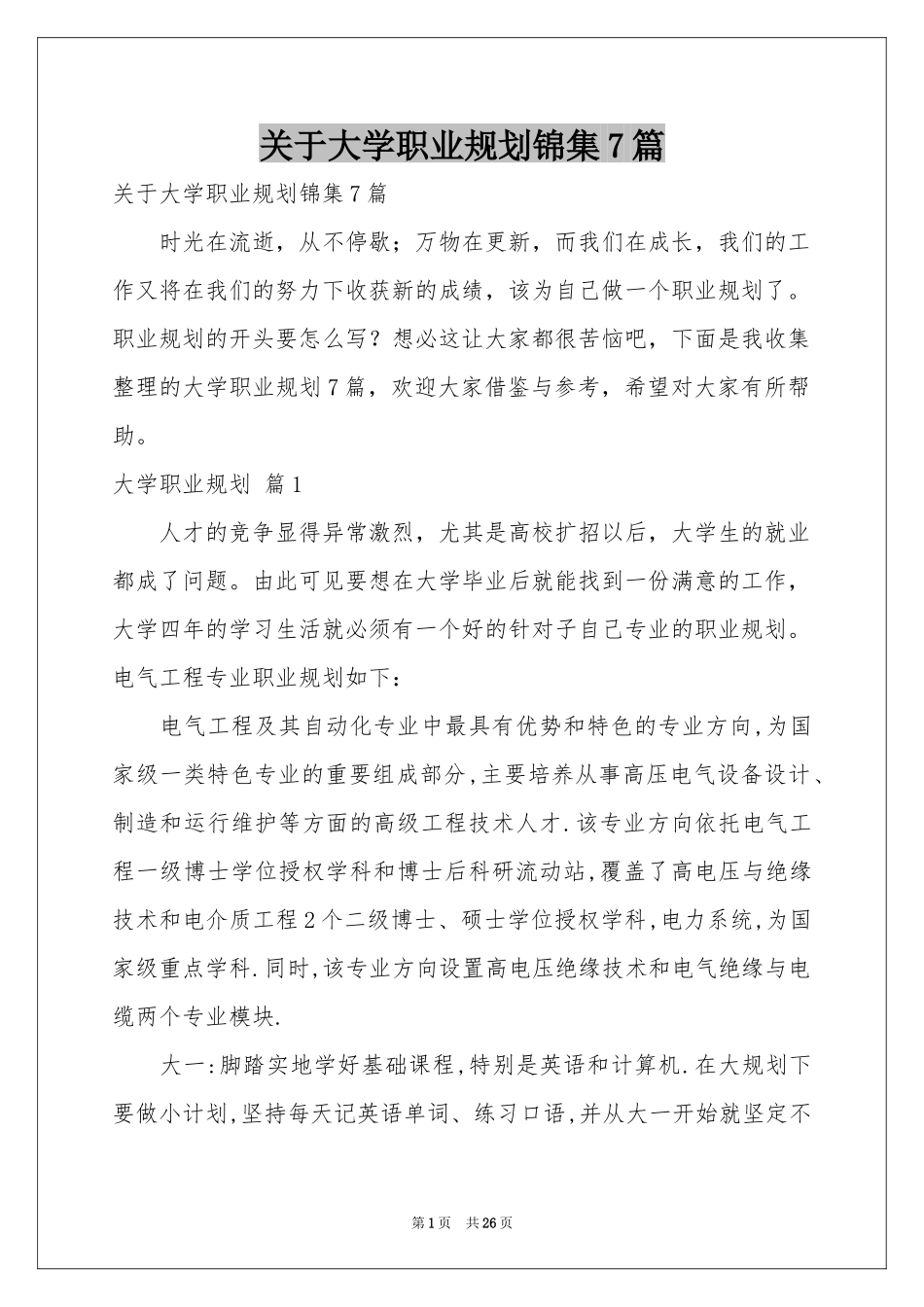 关于大学职业规划锦集7篇_第1页