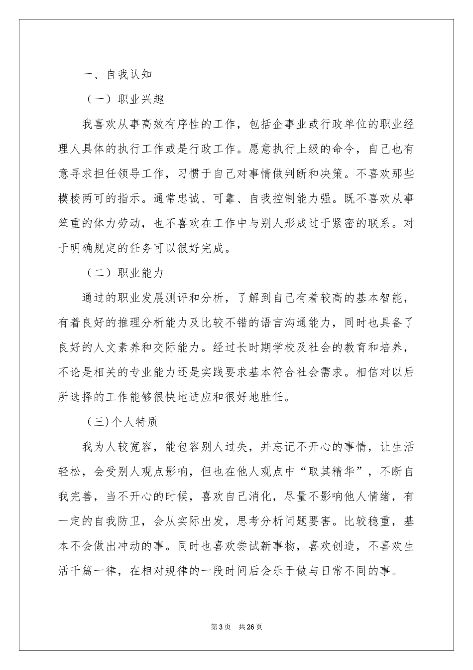 关于大学职业规划锦集7篇_第3页