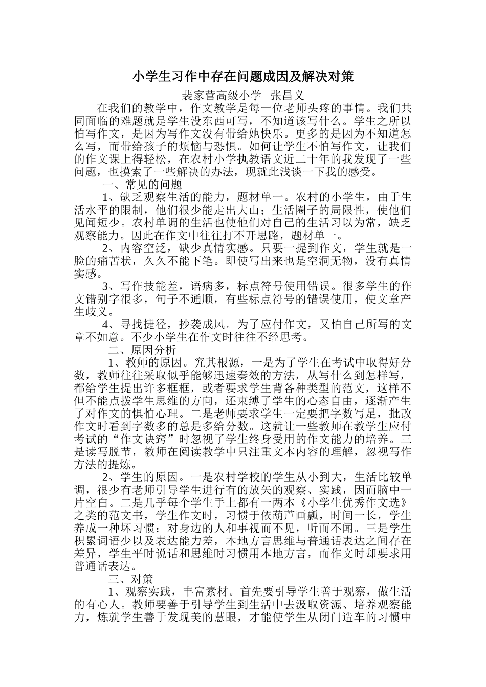 小学生习作中存在问题成因及解决对策_第1页
