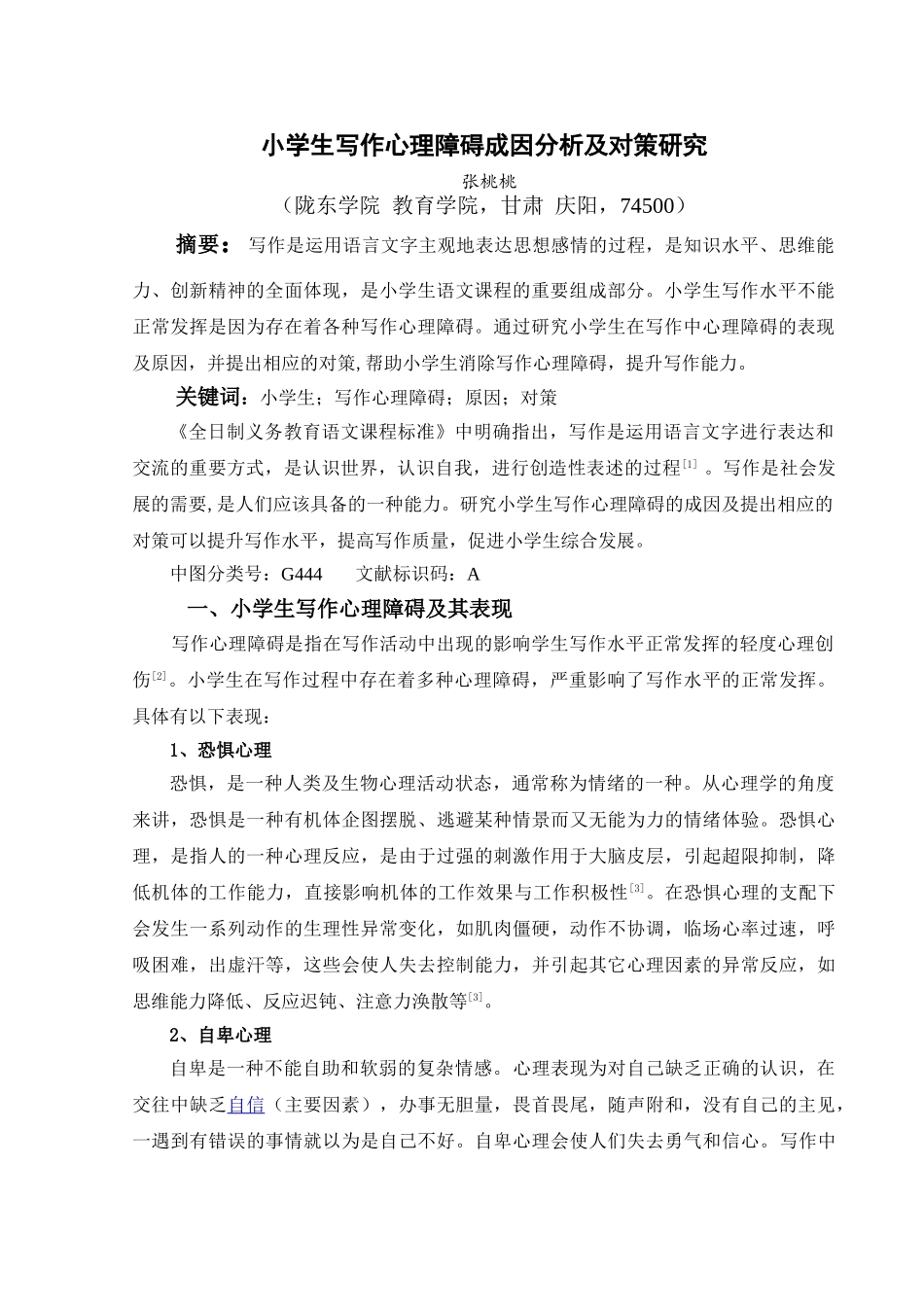 小学生写作心理障碍成因分析及对策研究_第3页