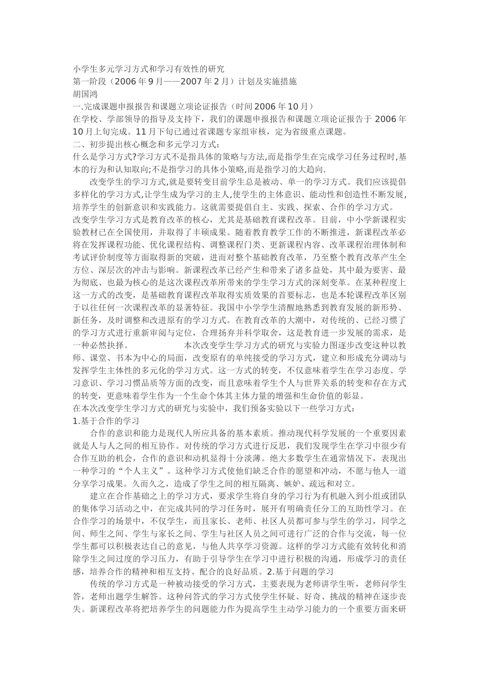 小学生多元学习方式和学习有效性的研究_第1页