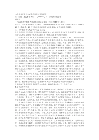 小学生多元学习方式和学习有效性的研究