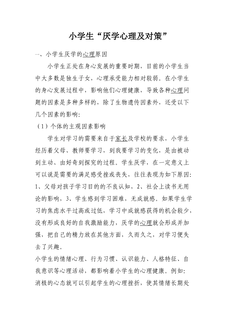 小学生“厌学心理及对策”_第1页