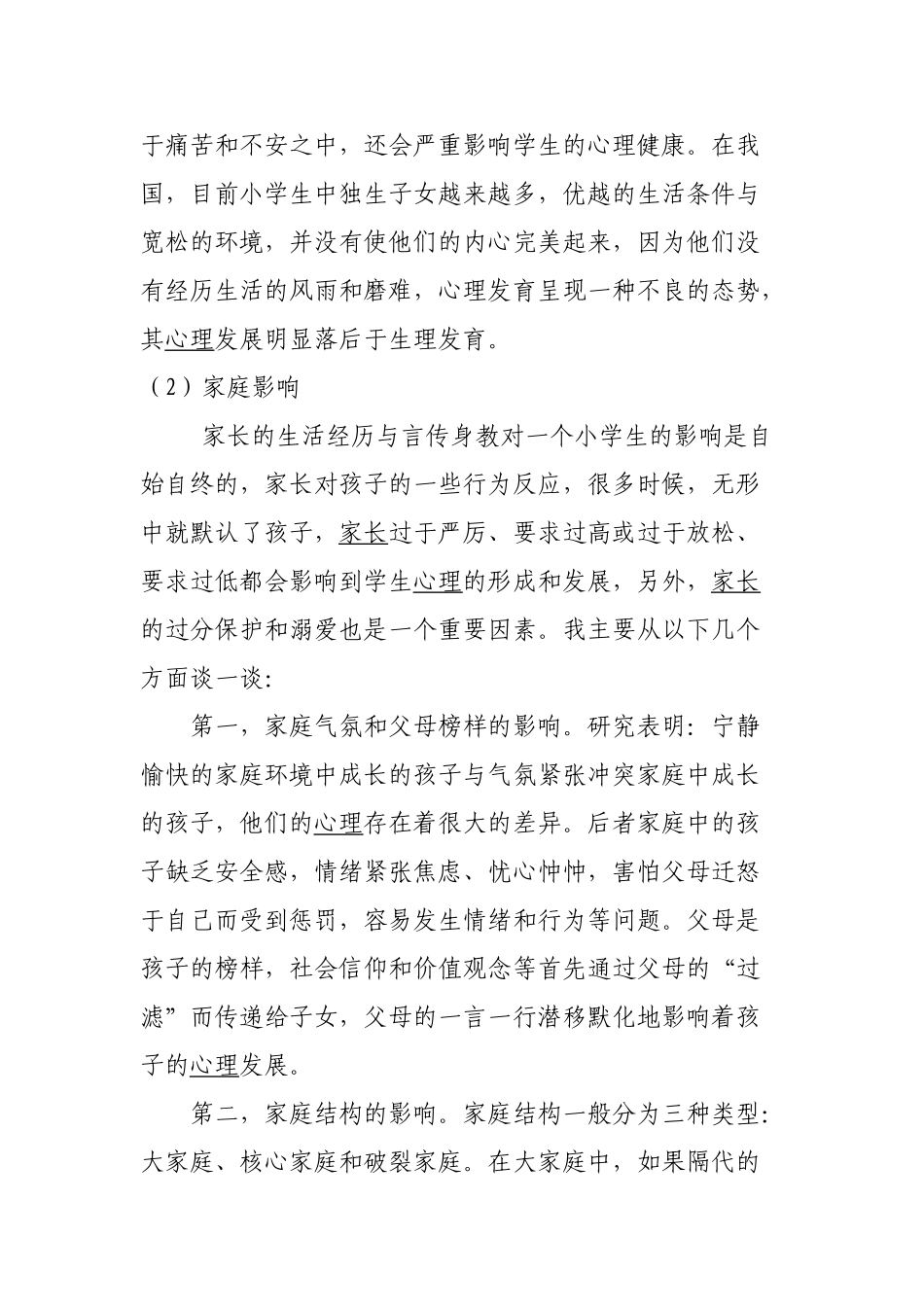 小学生“厌学心理及对策”_第2页