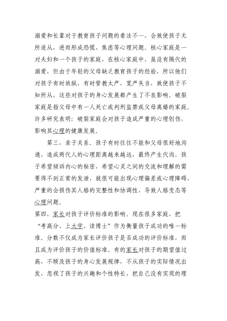 小学生“厌学心理及对策”_第3页