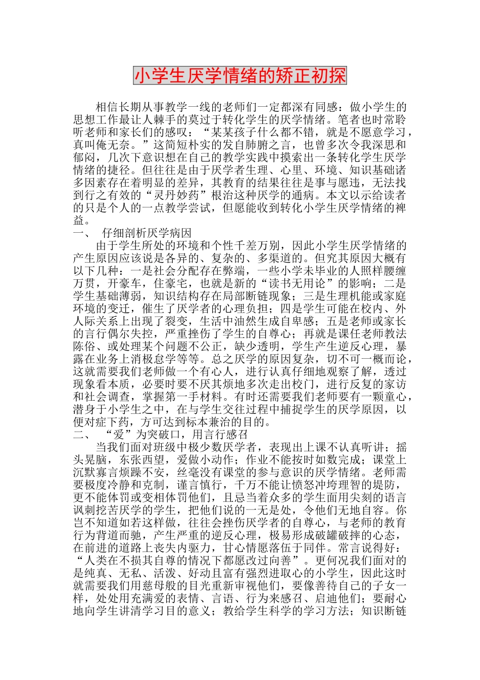 小学生厌学情绪矫正的尝试_第1页