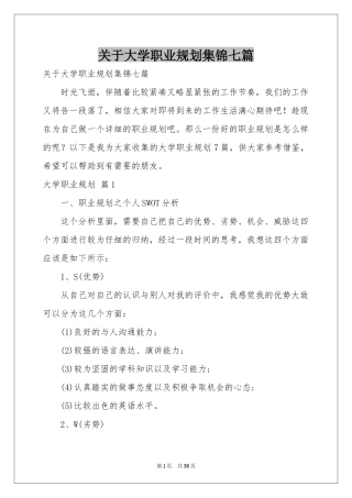 关于大学职业规划集锦七篇