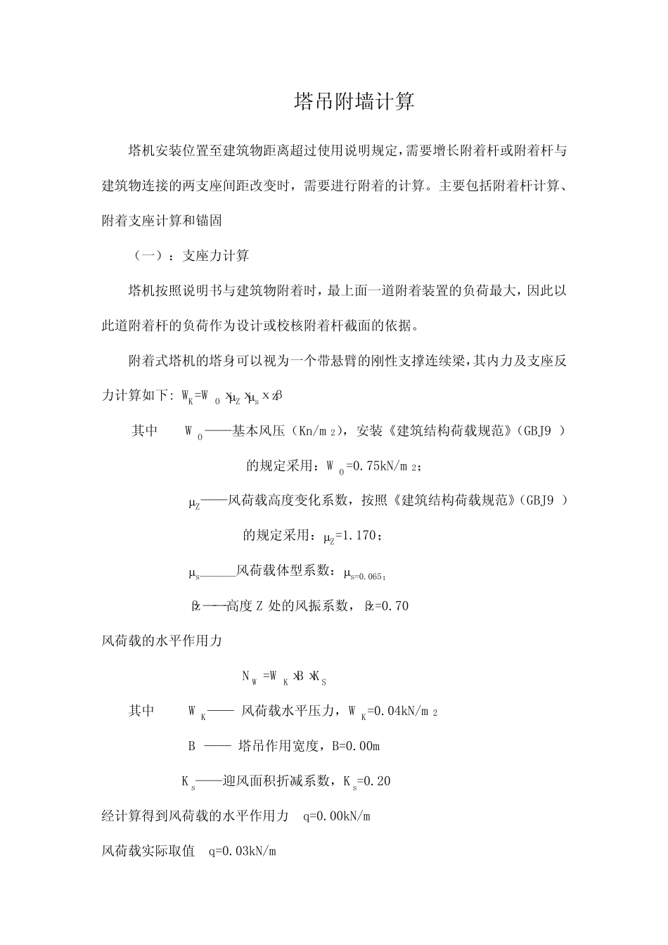 塔吊附墙计算 _第1页