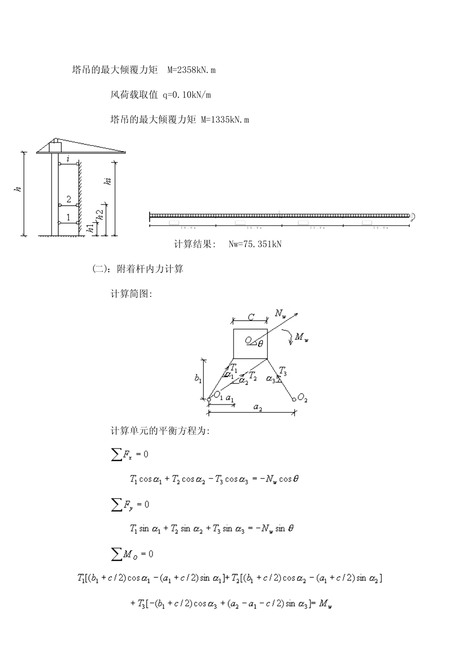 塔吊附墙计算 _第2页