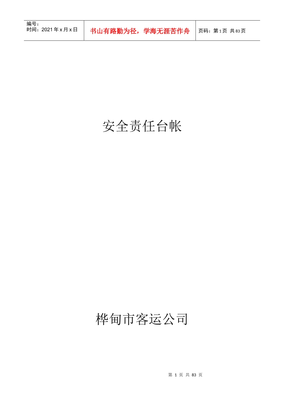 安全责任台帐_第1页