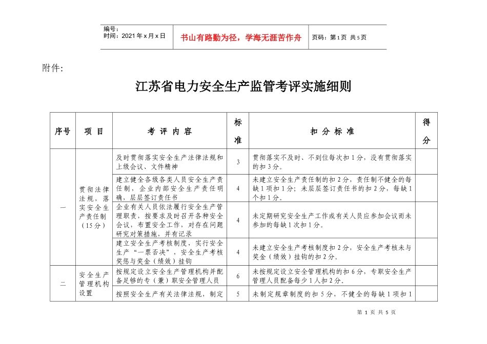 江苏省电力安全生产监管考评实施细则_第1页