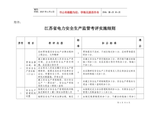 江苏省电力安全生产监管考评实施细则