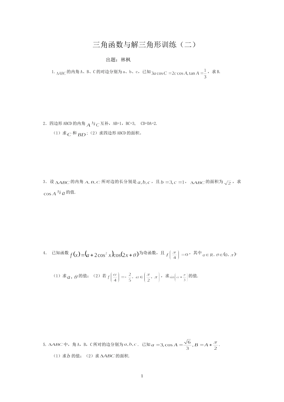 三角函数综合二_第1页