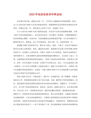电信话务员年终总结2