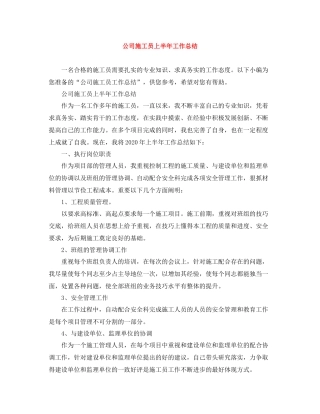 公司施工员上半年工作总结