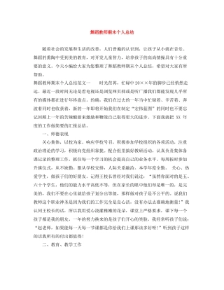 舞蹈教师期末个人总结