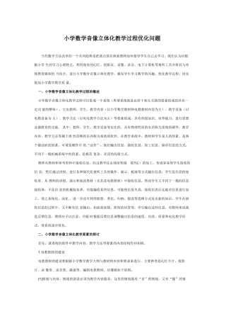 小学数学音像立体化教学过程优化问题