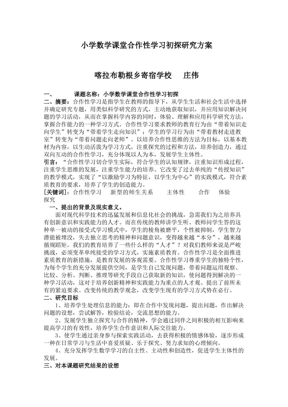 小学数学课堂研究性学习初探_第1页