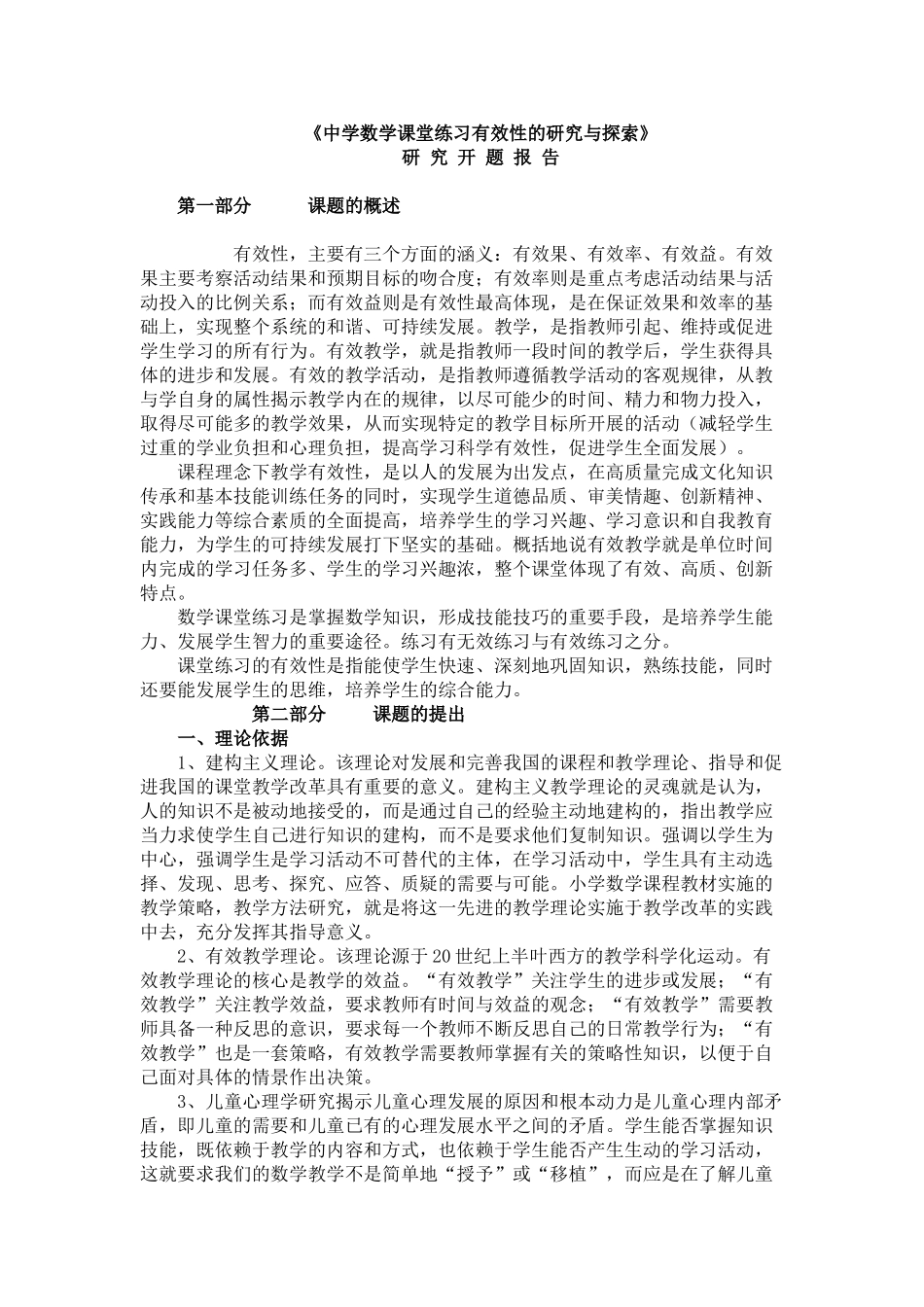 小学数学课堂练习有效性的研究与探索_第1页