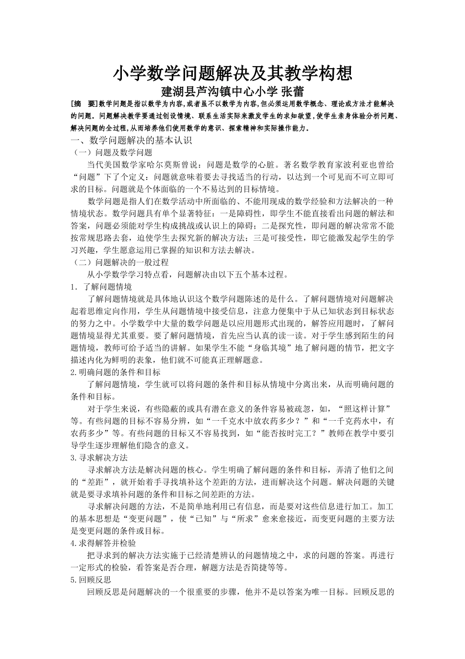 小学数学问题解决及其教学构想_第1页