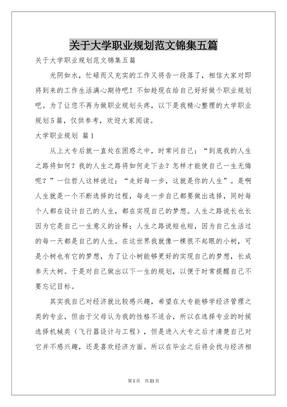 关于大学职业规划范本锦集五篇_第1页