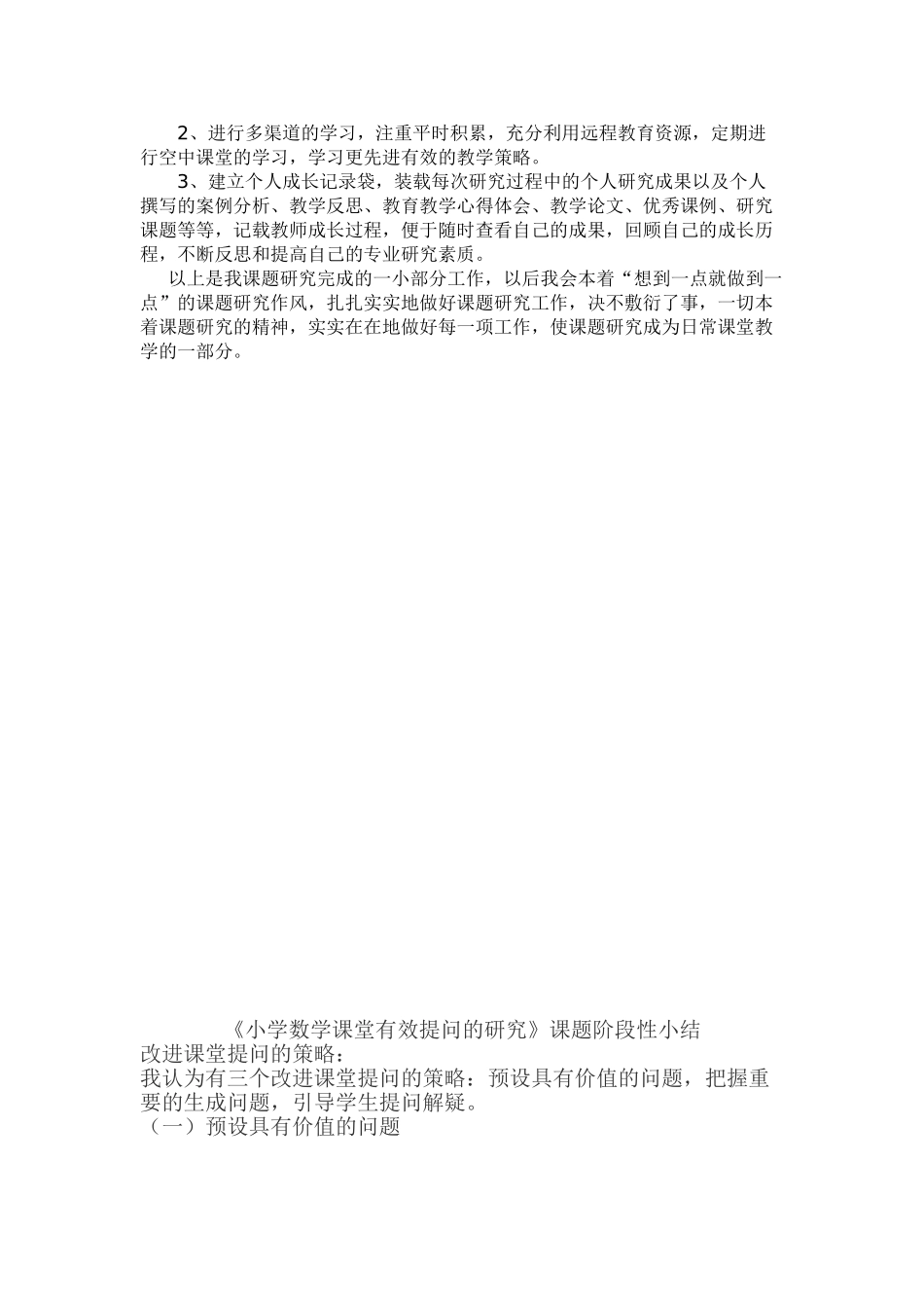 小学数学课堂有效提问的研究课题阶段性小结_第3页
