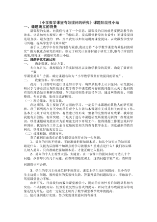 小学数学课堂有效提问的研究课题阶段性小结