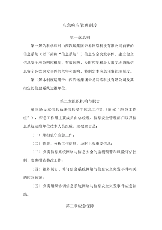 应急响应管理制度