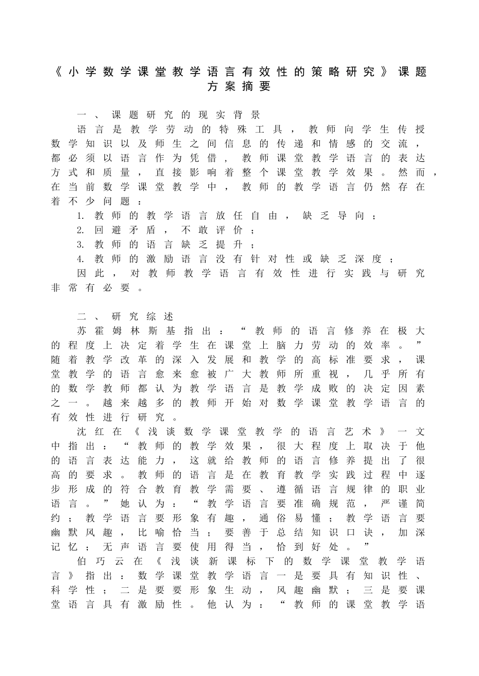 小学数学课堂教学语言有效性的策略研究课题方案摘..._第1页