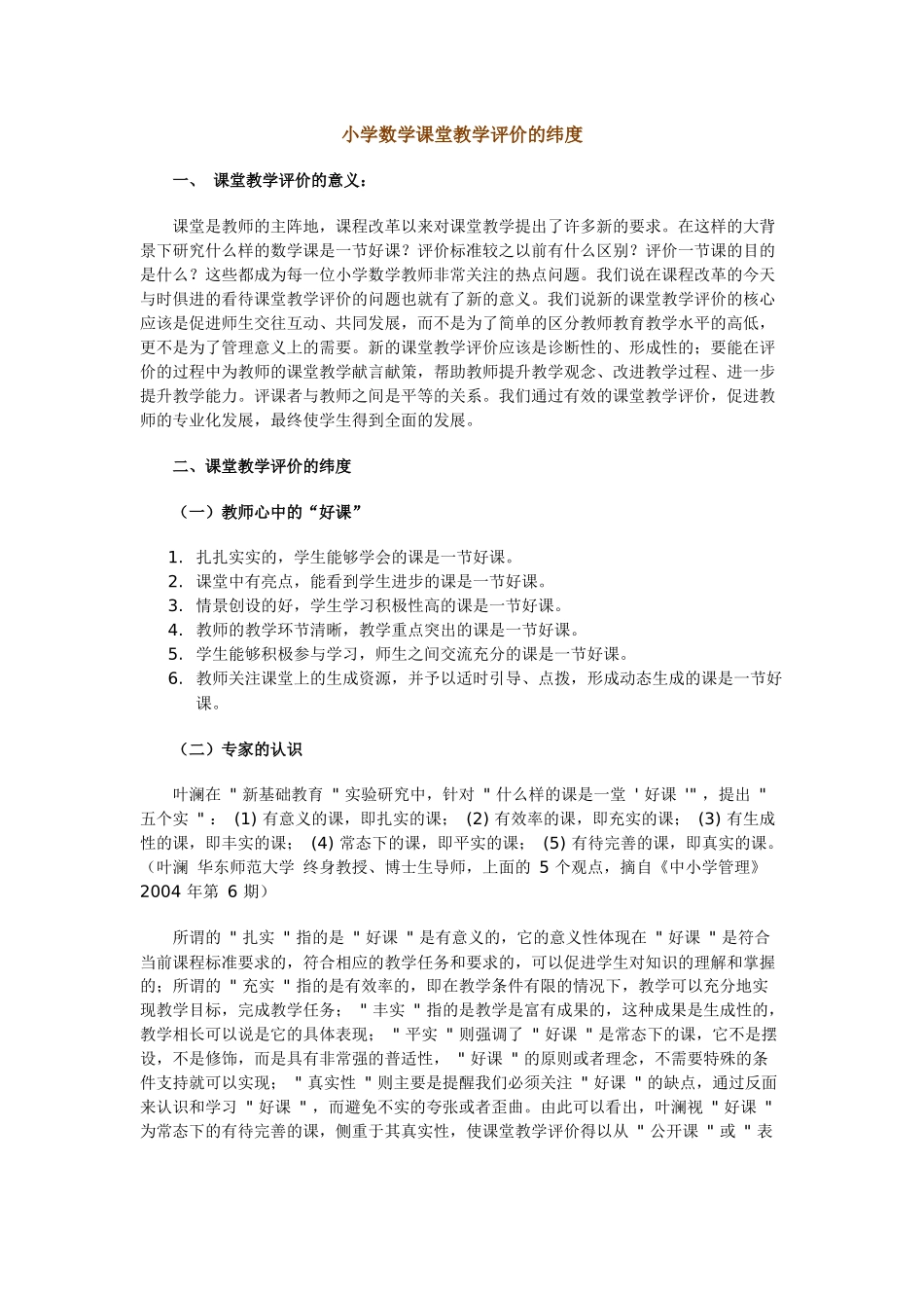 小学数学课堂教学评价的纬度_第1页