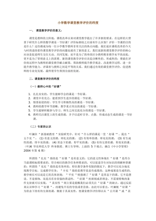 小学数学课堂教学评价的纬度