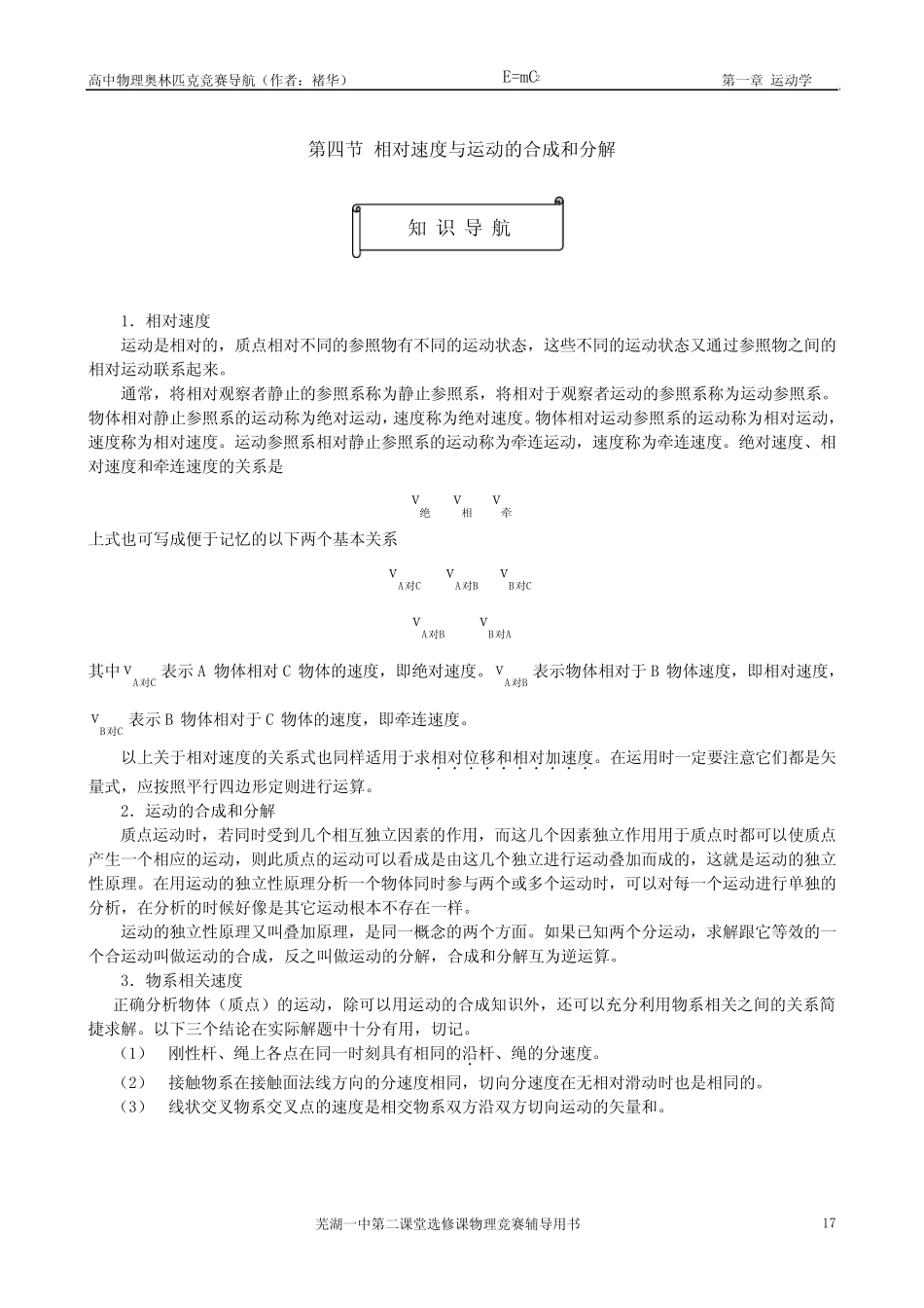 芜湖一中物理竞赛内部教材 第四节 相对速度与运动的合成和分解_百度文 ..._第1页
