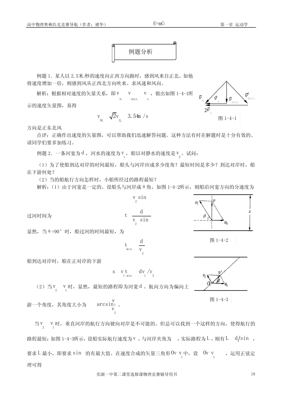 芜湖一中物理竞赛内部教材 第四节 相对速度与运动的合成和分解_百度文 ..._第2页