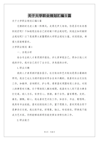 关于大学职业规划汇编5篇