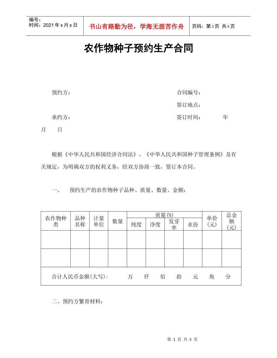 农作物种子预约生产合同_第1页