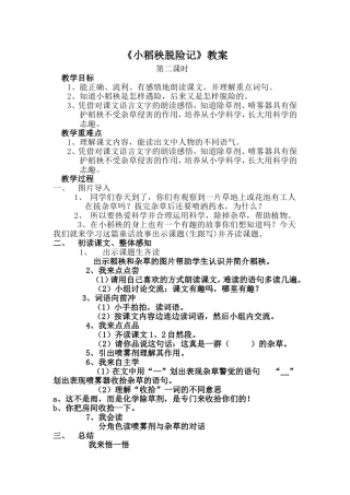 小稻秧脱险记教案